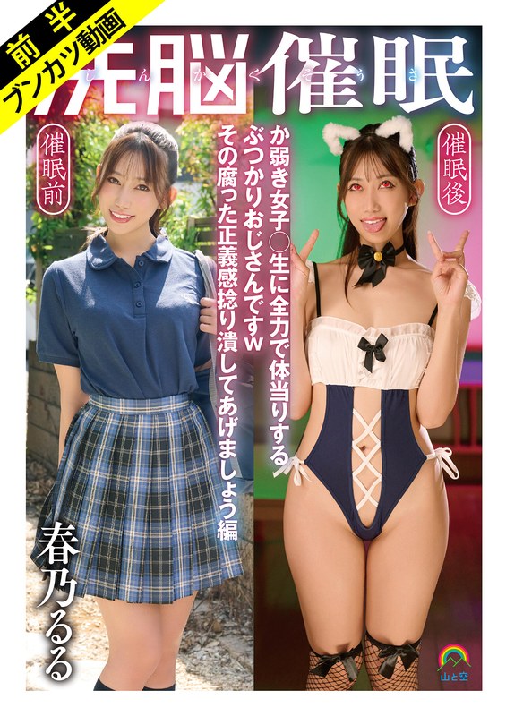 【ぶつかりおじさん催●無双】じんかくそうさ洗脳催● か弱き女子○生に全力で体当りするぶつかりおじさんですwその腐った正義感捻り潰してあげましょう編 春乃るる