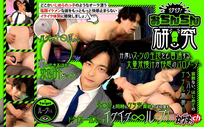 イクイク！おちんちん研究 targetルークくん