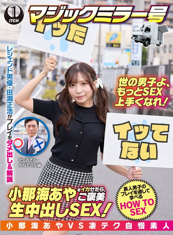 小那海あやをイカせたら、ご褒美生中出しSEX！たくみさん＆かなでさん