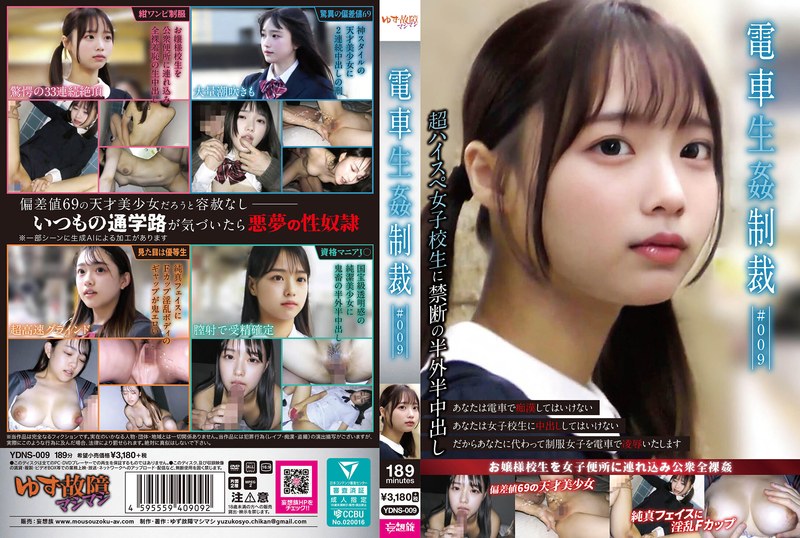 電車生姦制裁 ＃009